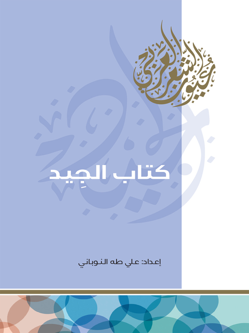 Cover of كتاب الجيد